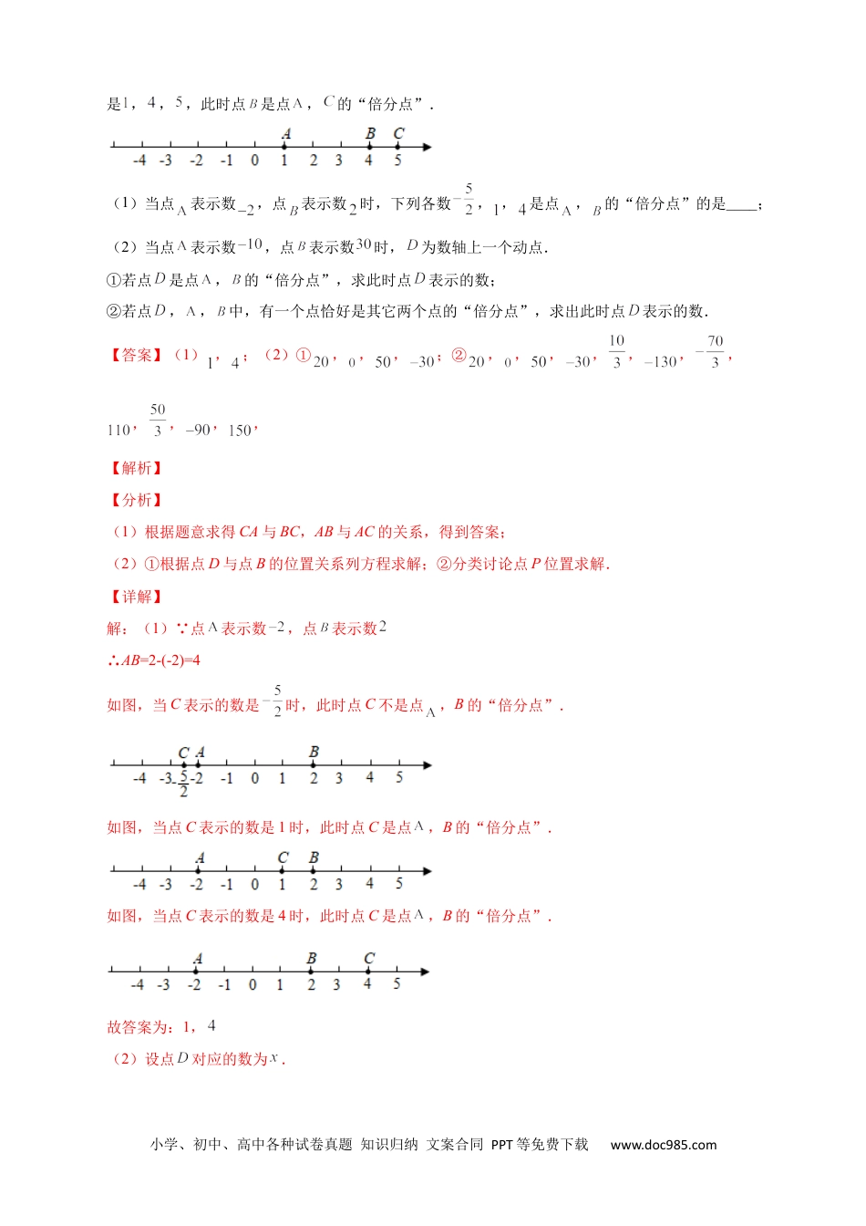 初中七年级上册数学第一次月考难点特训（一）和数轴上的动点有关的压轴题（解析版）.docx