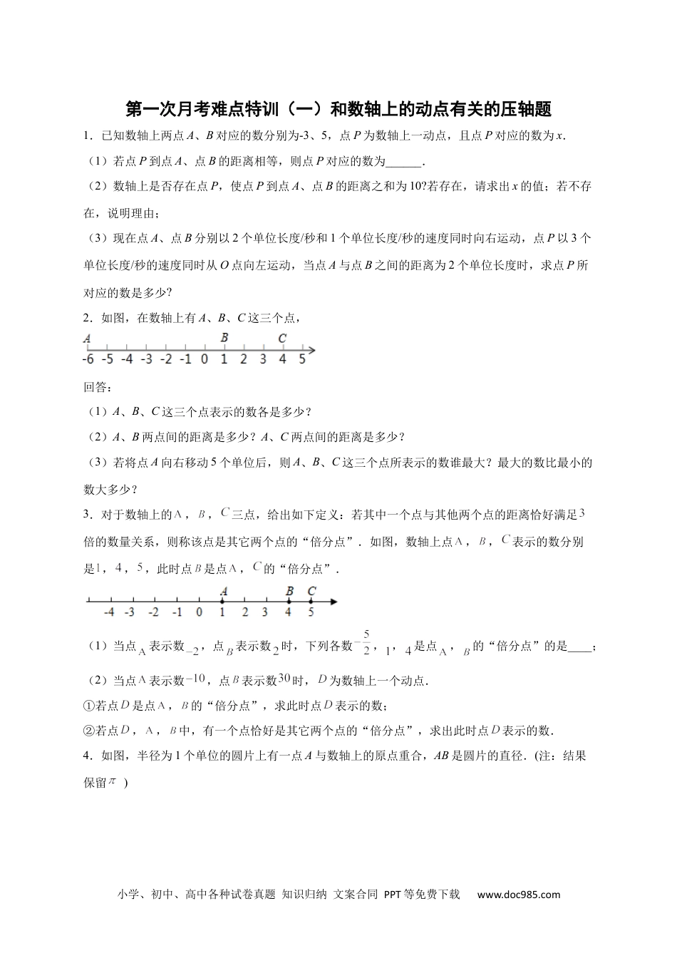 初中七年级上册数学第一次月考难点特训（一）和数轴上的动点有关的压轴题（原卷版）.docx