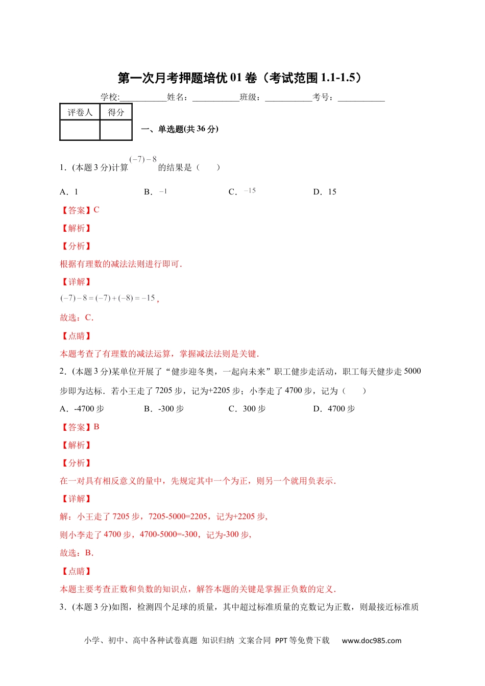 初中七年级上册数学第一次月考押题培优01卷（考试范围：1.1-1.5）（解析版）.docx