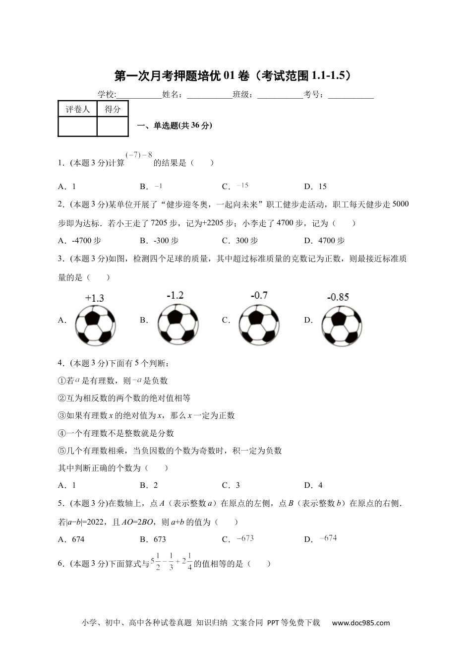 初中七年级上册数学第一次月考押题培优01卷（考试范围：1.1-1.5）（原卷版）.docx