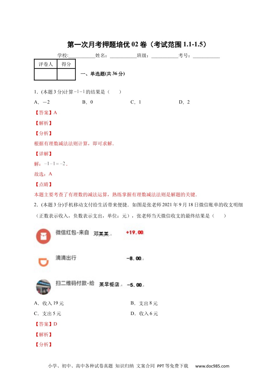 初中七年级上册数学第一次月考押题培优02卷（考试范围：1.1-1.5）（解析版）.docx