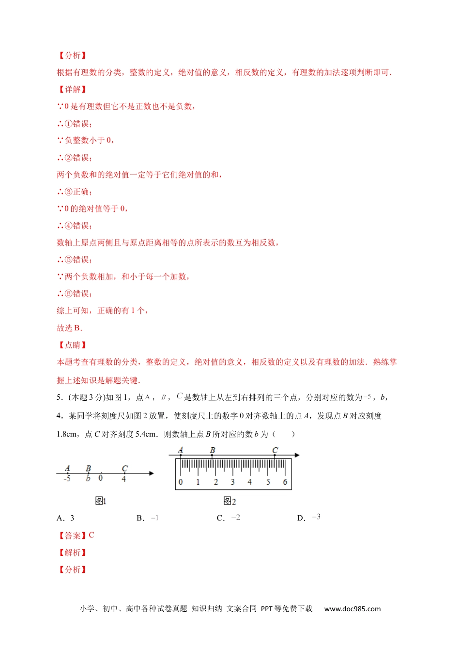 初中七年级上册数学第一次月考押题培优02卷（考试范围：1.1-1.5）（解析版）.docx