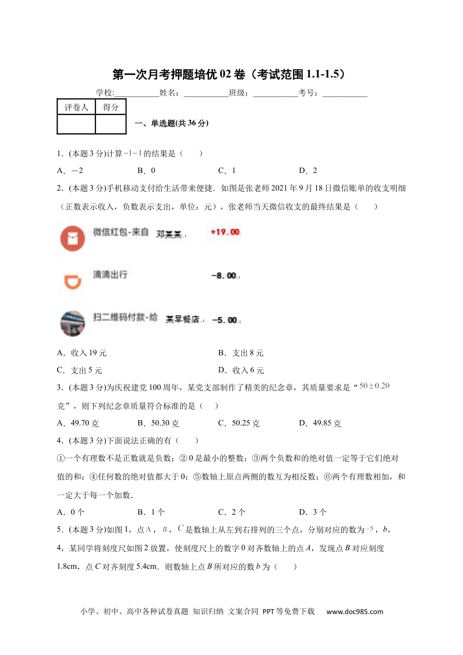 初中七年级上册数学第一次月考押题培优02卷（考试范围：1.1-1.5）（原卷版）.docx