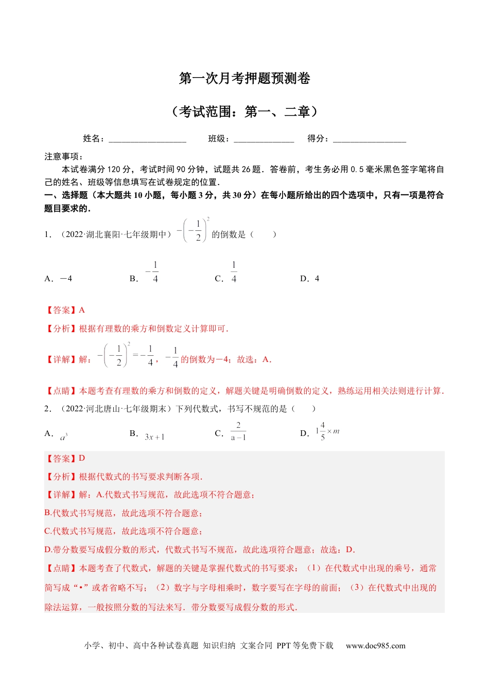 初中七年级上册数学第一次月考押题预测卷（考试范围：第一、二章）售后微信 403032929（解析版）.docx