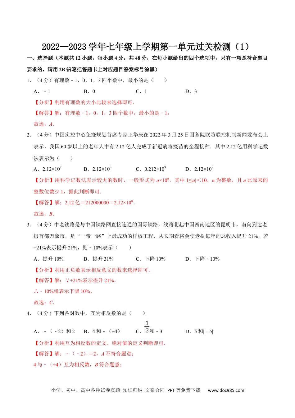 初中七年级上册数学第一章 有理数 单元过关检测01（解析版）.docx