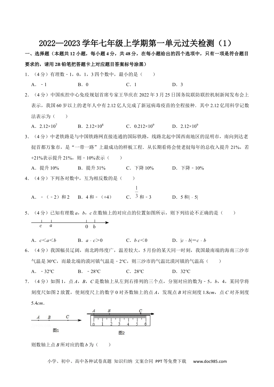 初中七年级上册数学第一章 有理数 单元过关检测01（原卷版）.docx