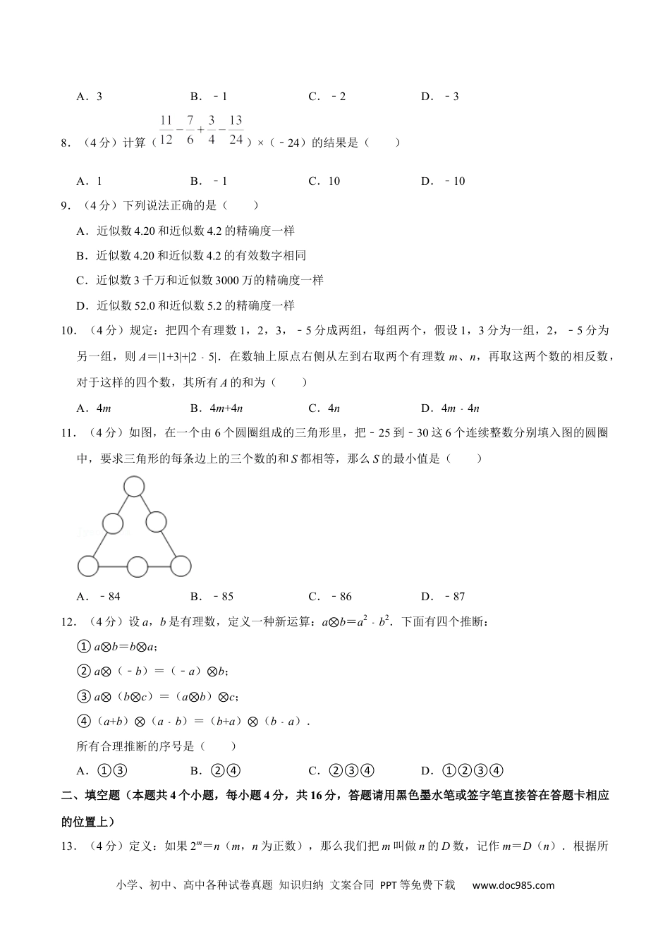 初中七年级上册数学第一章 有理数 单元过关检测01（原卷版）.docx