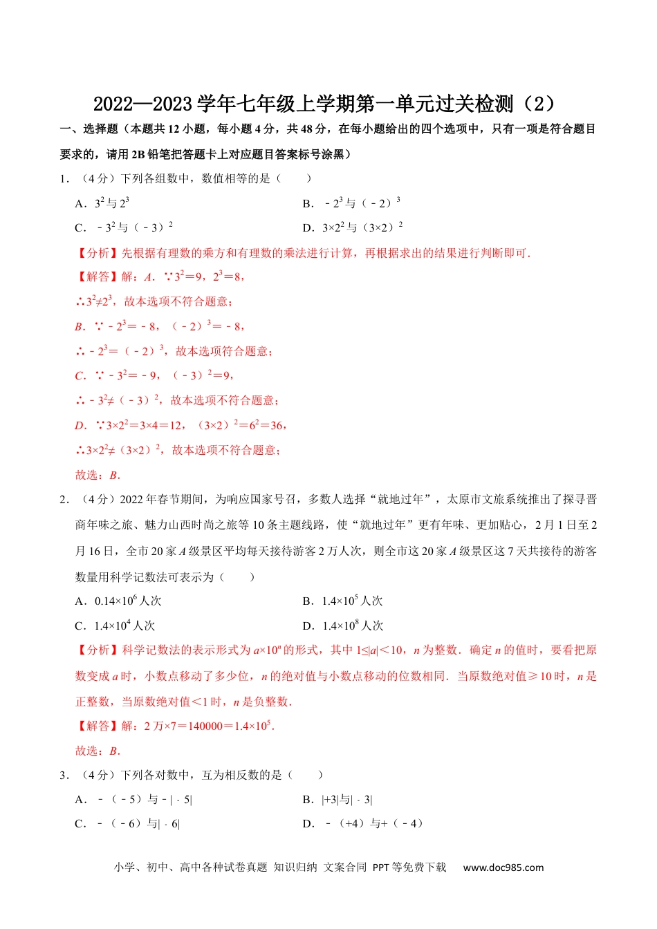 初中七年级上册数学第一章 有理数 单元过关检测02（解析版）.docx