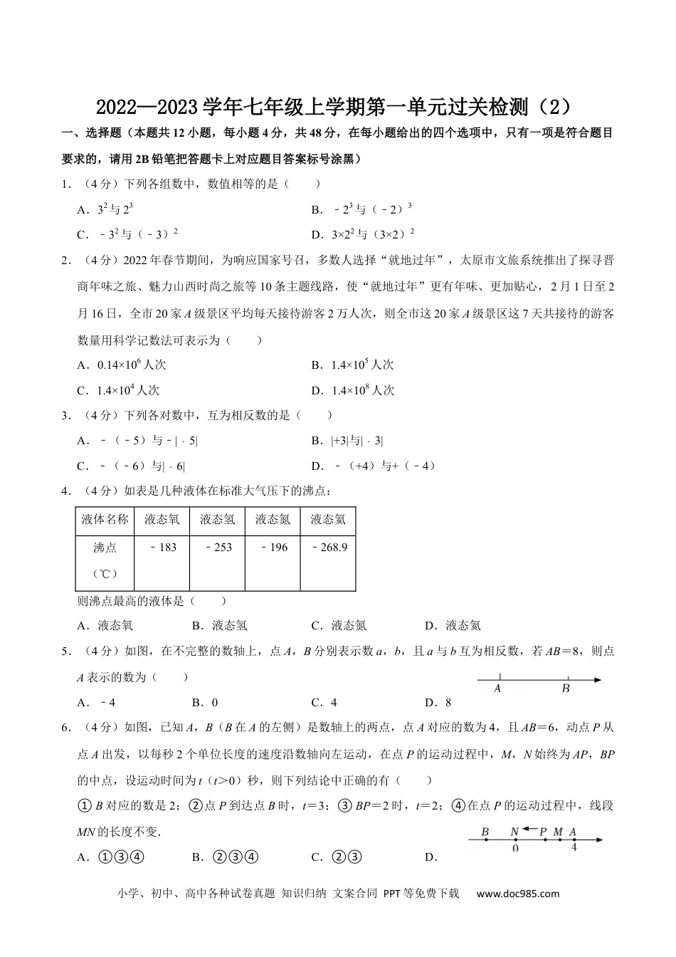 初中七年级上册数学第一章 有理数 单元过关检测02（原卷版）.docx