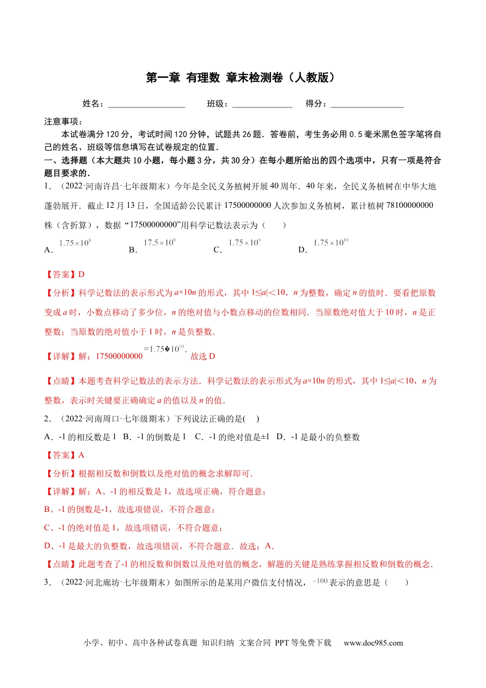 初中七年级上册数学第一章 有理数 章末检测卷--2023年7上重难题型技巧提升专项精练（人教版）（解析版）.docx