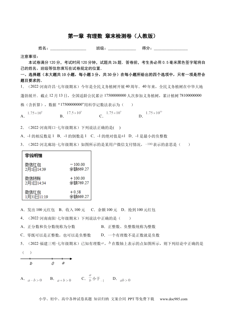 初中七年级上册数学第一章 有理数 章末检测卷--2023年7上重难题型技巧提升专项精练（人教版）（原卷版）.docx