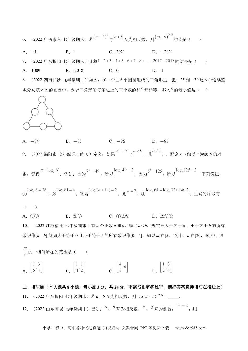 初中七年级上册数学第一章 有理数 章末检测卷--2023年7上重难题型技巧提升专项精练（人教版）（原卷版）.docx