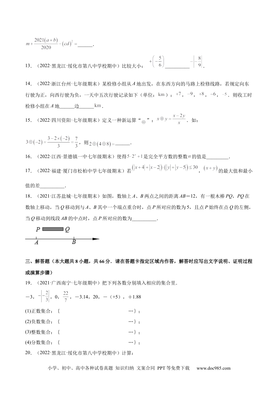 初中七年级上册数学第一章 有理数 章末检测卷--2023年7上重难题型技巧提升专项精练（人教版）（原卷版）.docx