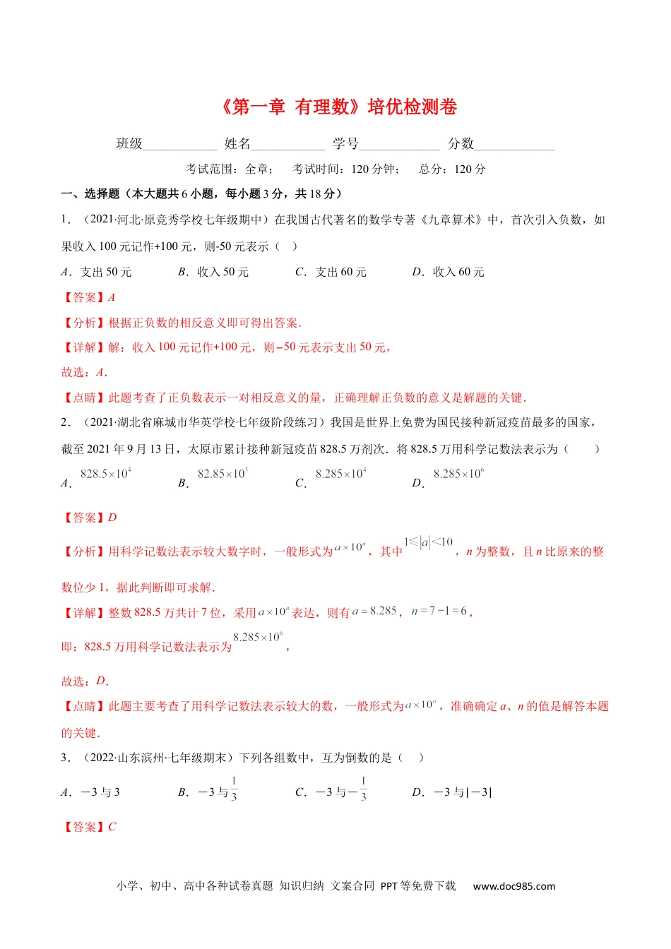 初中七年级上册数学第一章 有理数培优检测卷(解析版)（重点突围）.docx