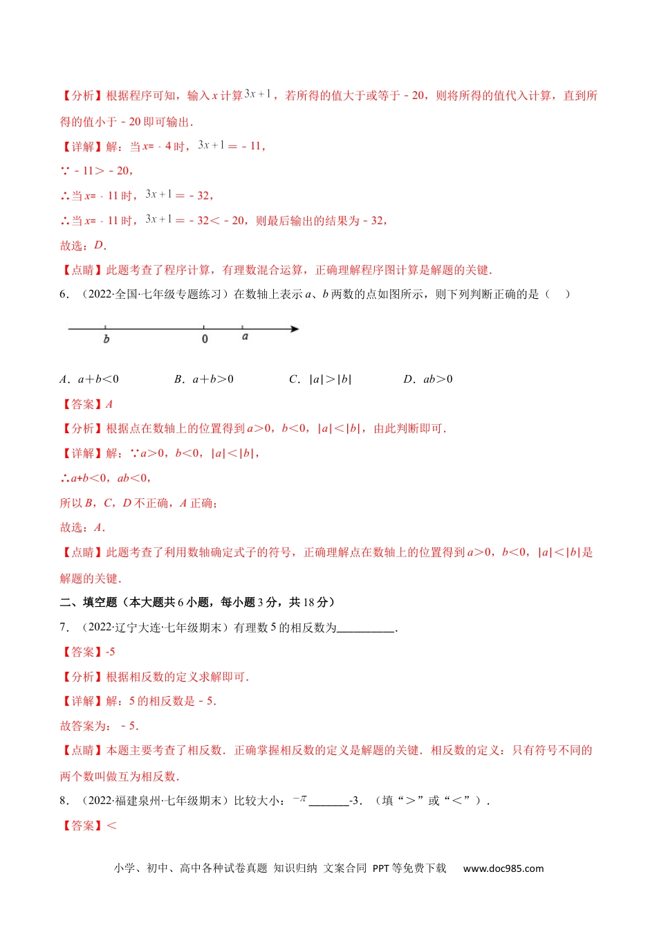 初中七年级上册数学第一章 有理数培优检测卷(解析版)（重点突围）.docx