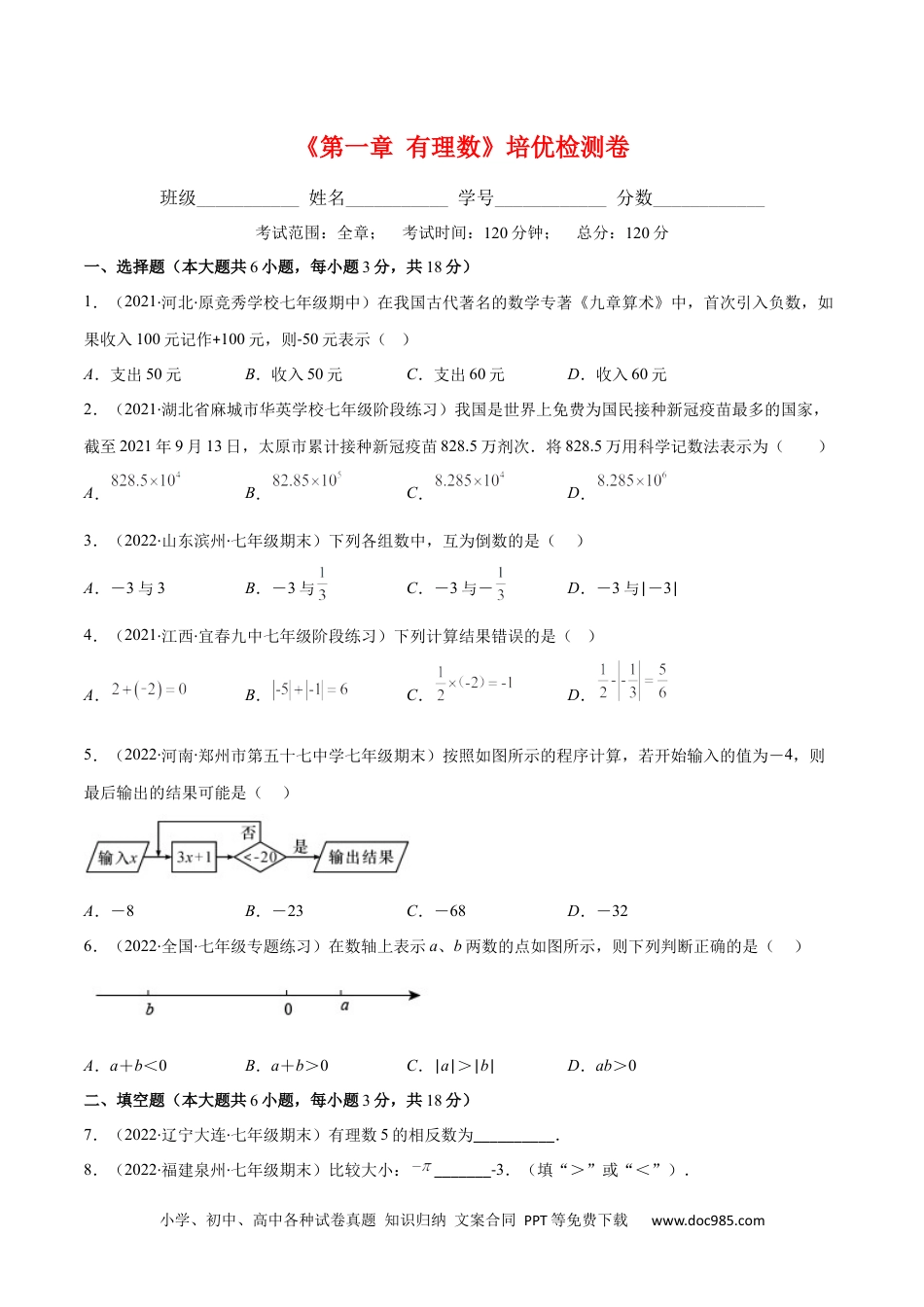 初中七年级上册数学第一章 有理数培优检测卷(原卷版)（重点突围）.docx