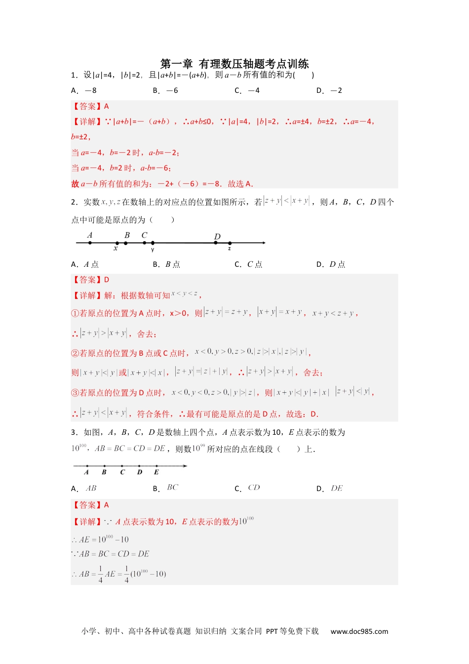 初中七年级上册数学第一章 有理数压轴题考点训练（解析版）.docx