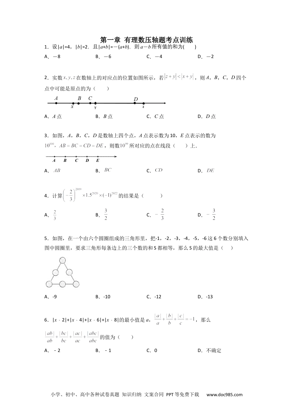 初中七年级上册数学第一章 有理数压轴题考点训练（原卷版）.docx