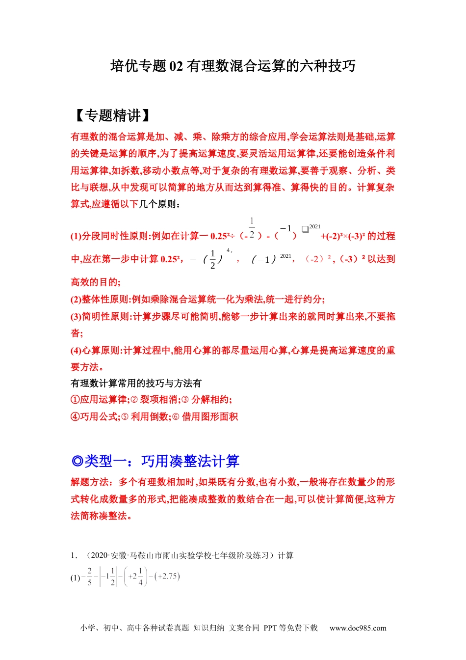 初中七年级上册数学培优专题02 有理数混合运算的六种技巧-解析版.docx