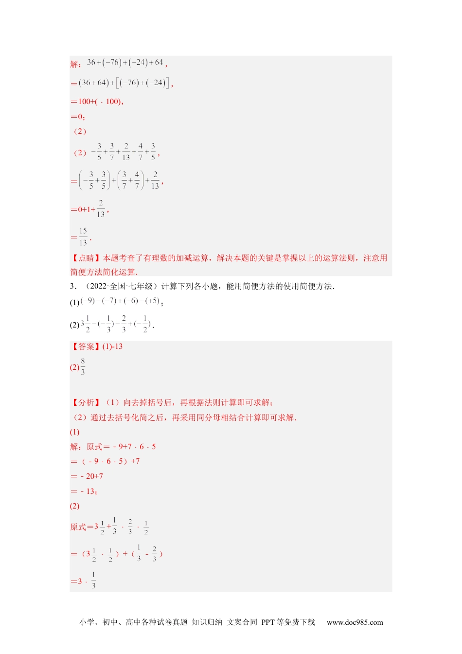 初中七年级上册数学培优专题02 有理数混合运算的六种技巧-解析版.docx