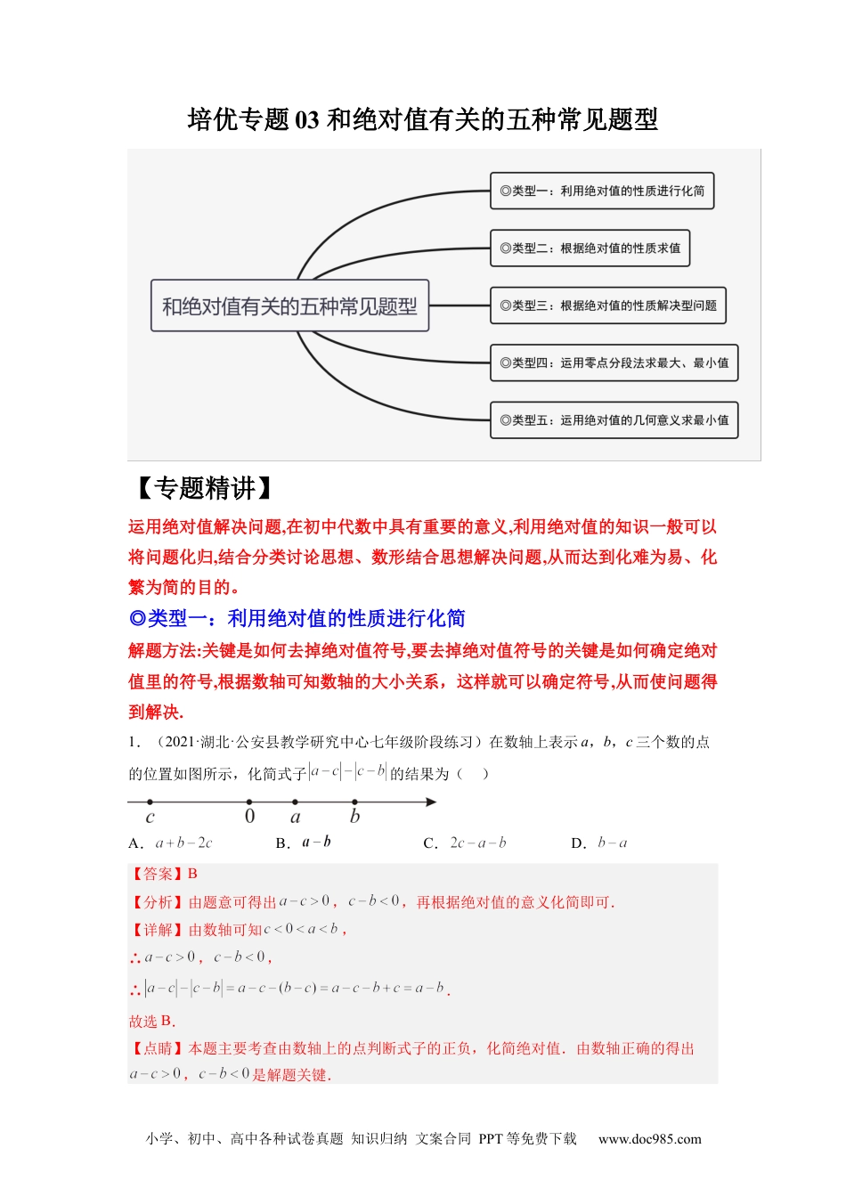 初中七年级上册数学培优专题03 和绝对值有关的五种常见题型-解析版.docx