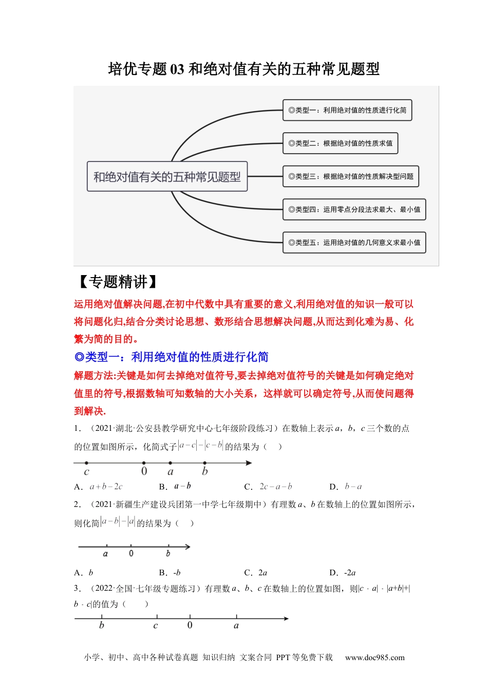 初中七年级上册数学培优专题03 和绝对值有关的五种常见题型-原卷版.docx