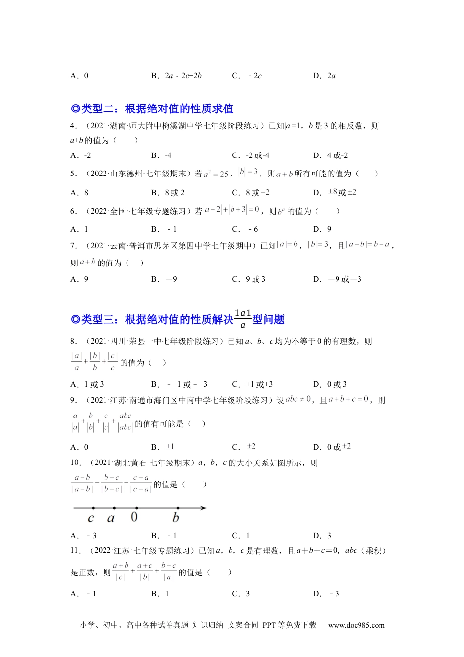 初中七年级上册数学培优专题03 和绝对值有关的五种常见题型-原卷版.docx