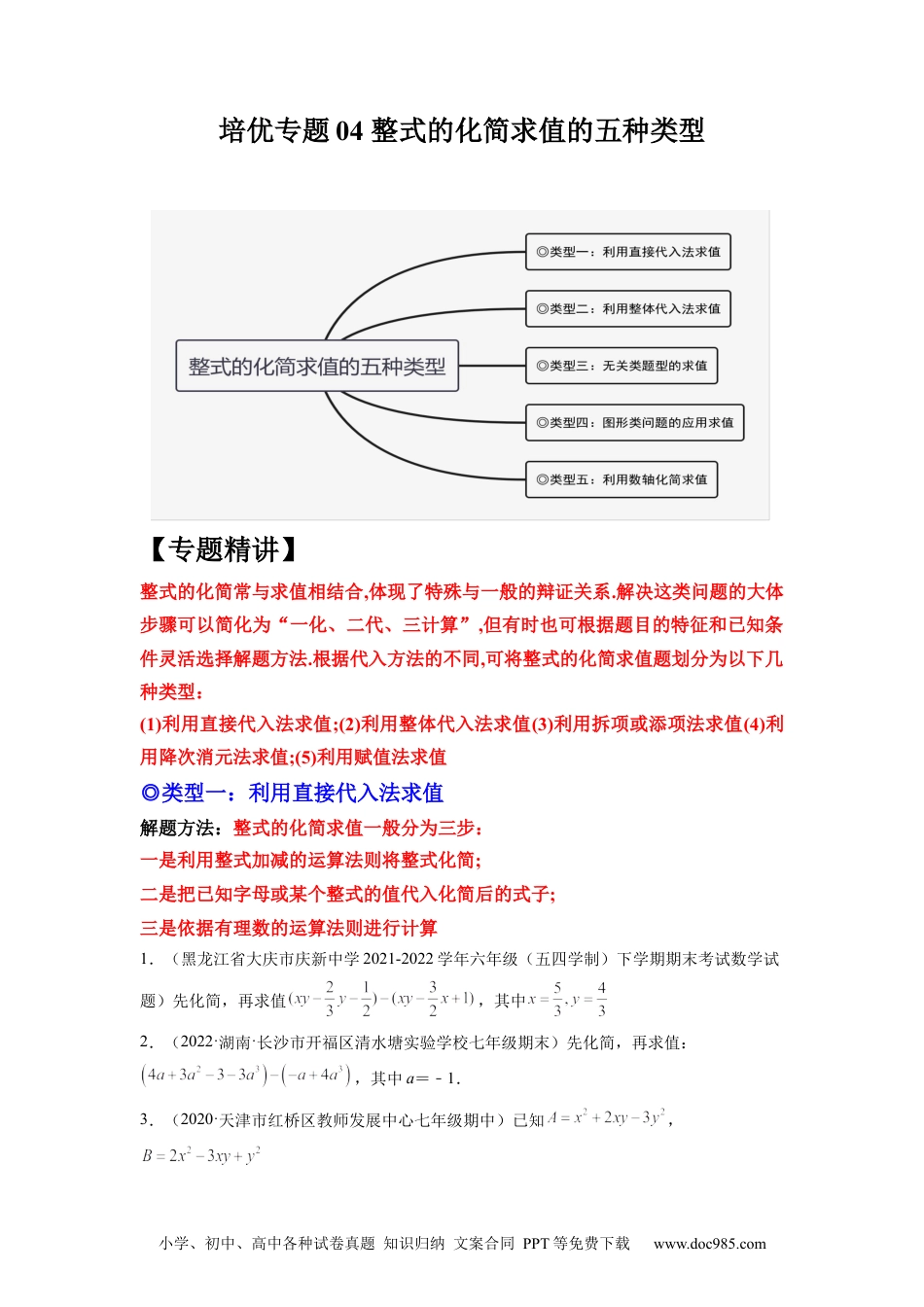 初中七年级上册数学培优专题04 整式的化简求值的五种类型-原卷版.docx