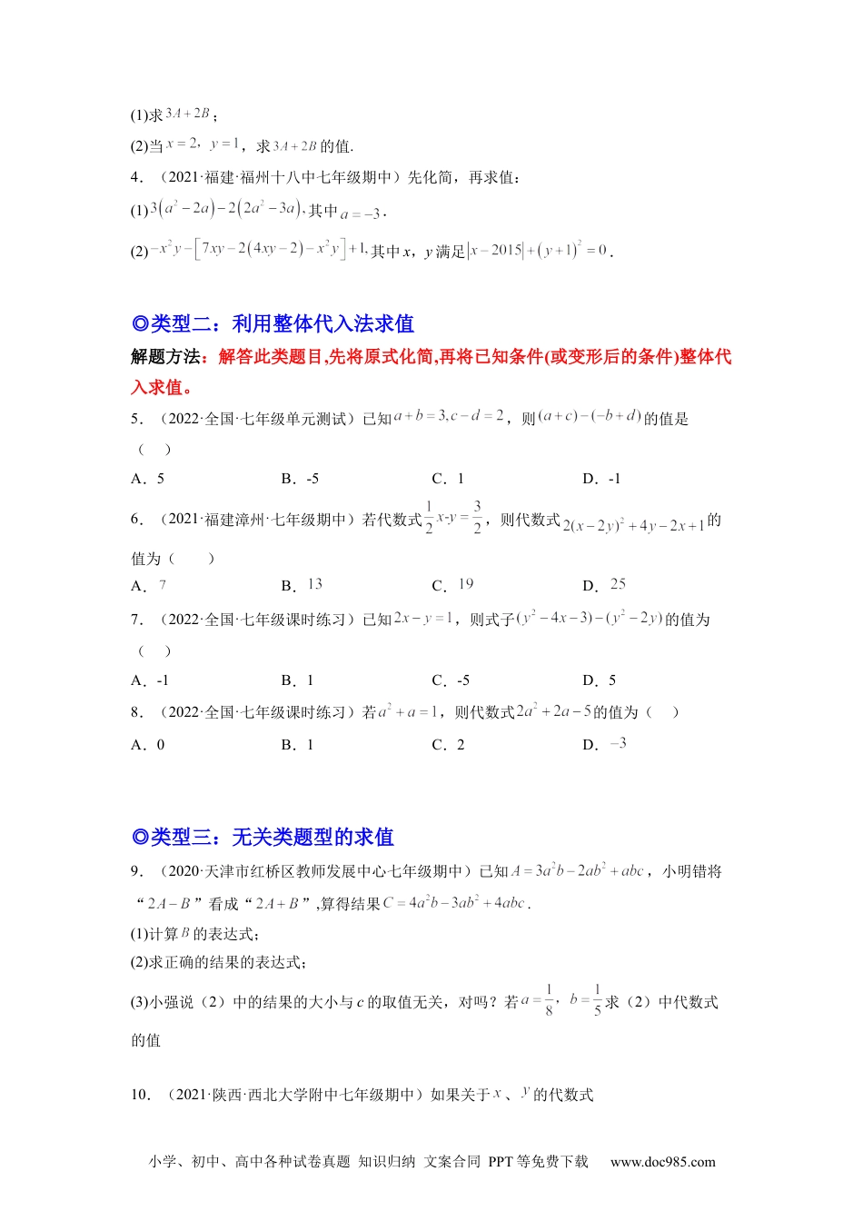 初中七年级上册数学培优专题04 整式的化简求值的五种类型-原卷版.docx