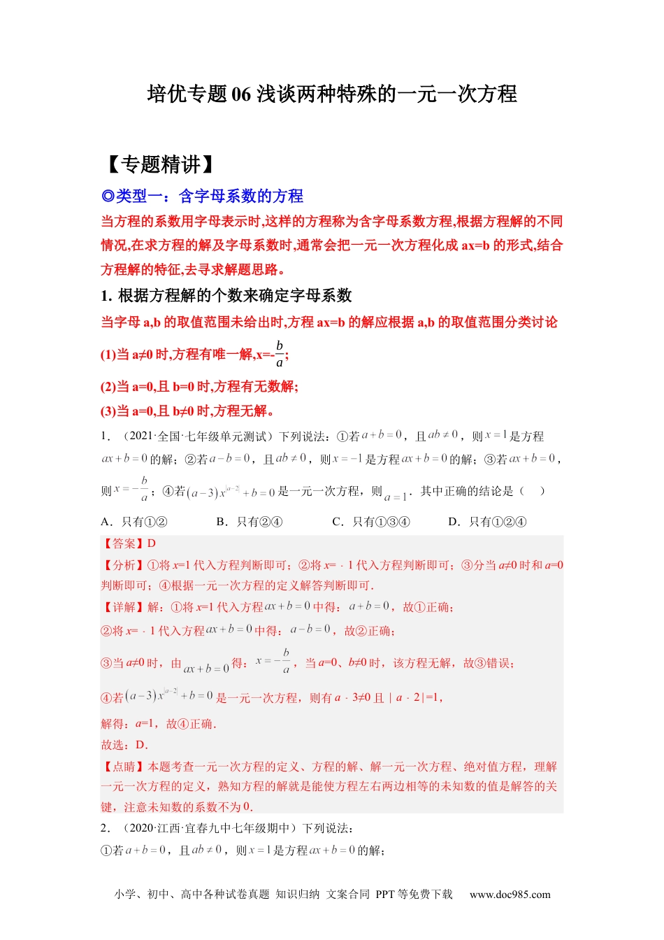 初中七年级上册数学培优专题06 浅谈两种特殊的一元一次方程-解析版.docx