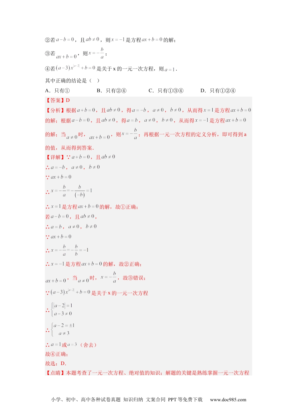 初中七年级上册数学培优专题06 浅谈两种特殊的一元一次方程-解析版.docx