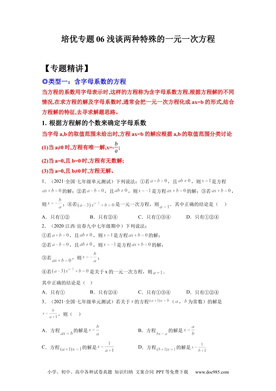 初中七年级上册数学培优专题06 浅谈两种特殊的一元一次方程-原卷版.docx