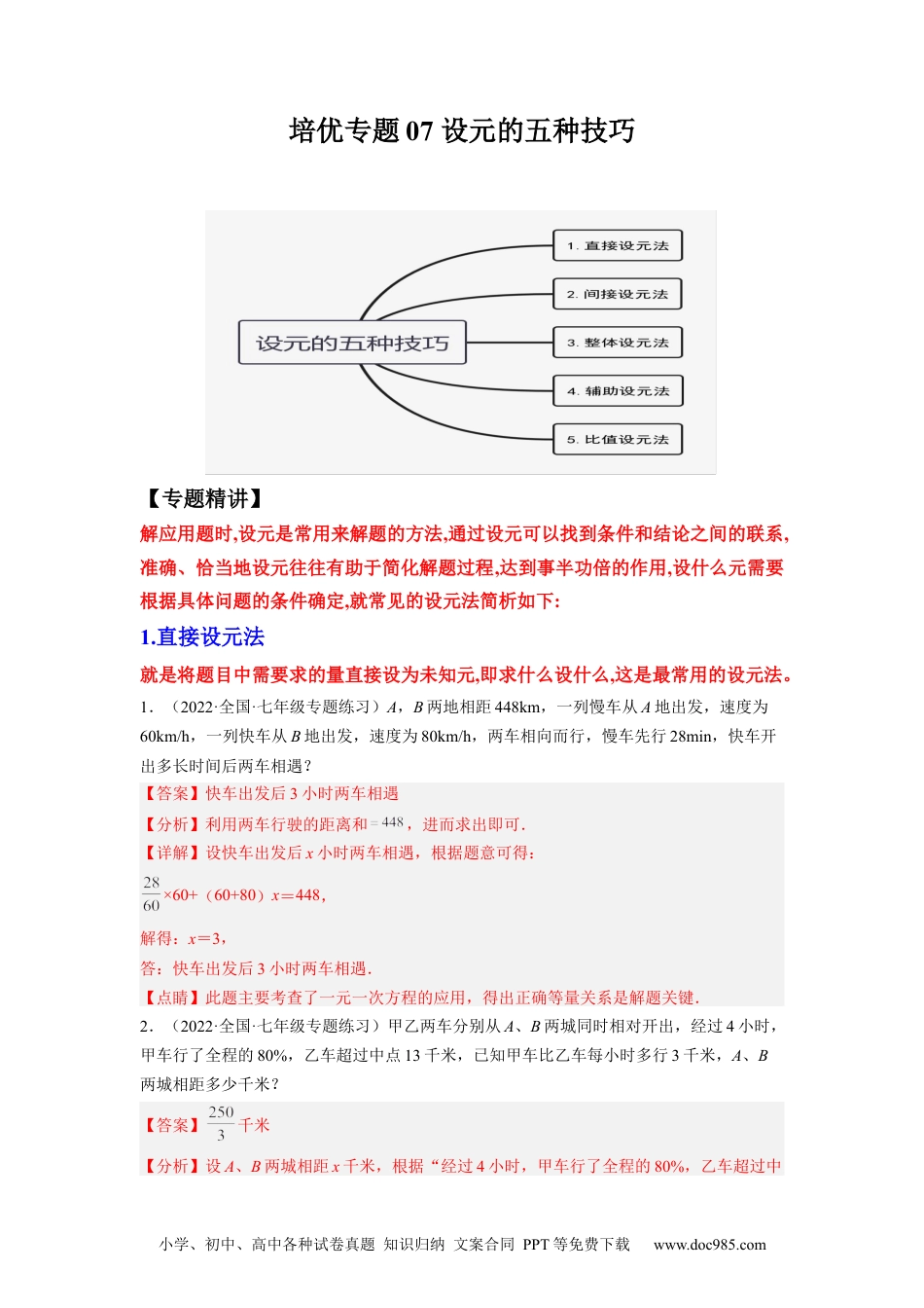 初中七年级上册数学培优专题07 设元的五种技巧-解析版.docx