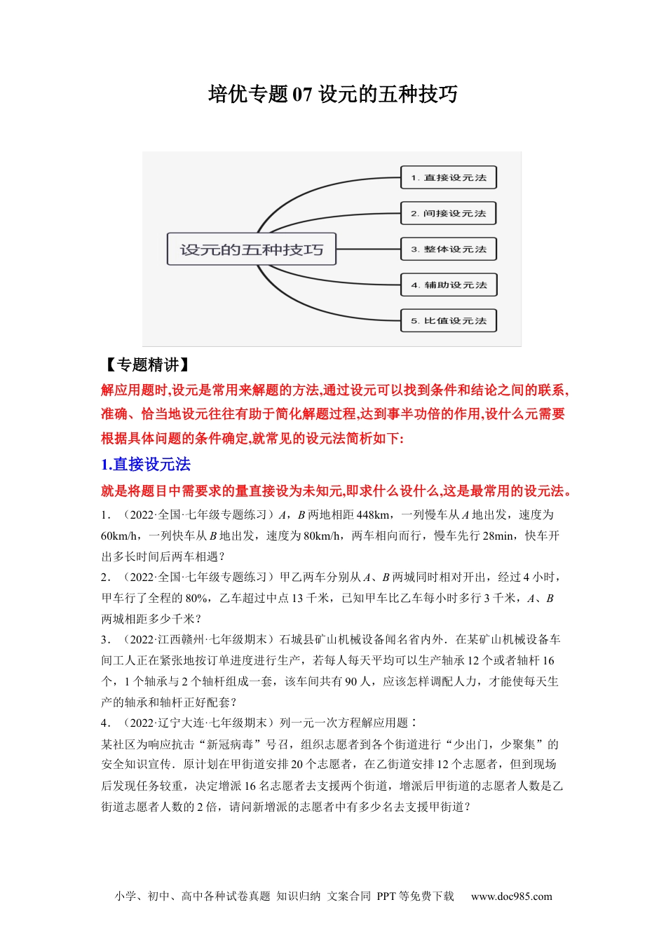 初中七年级上册数学培优专题07 设元的五种技巧-原卷版售后微信 403032929.docx