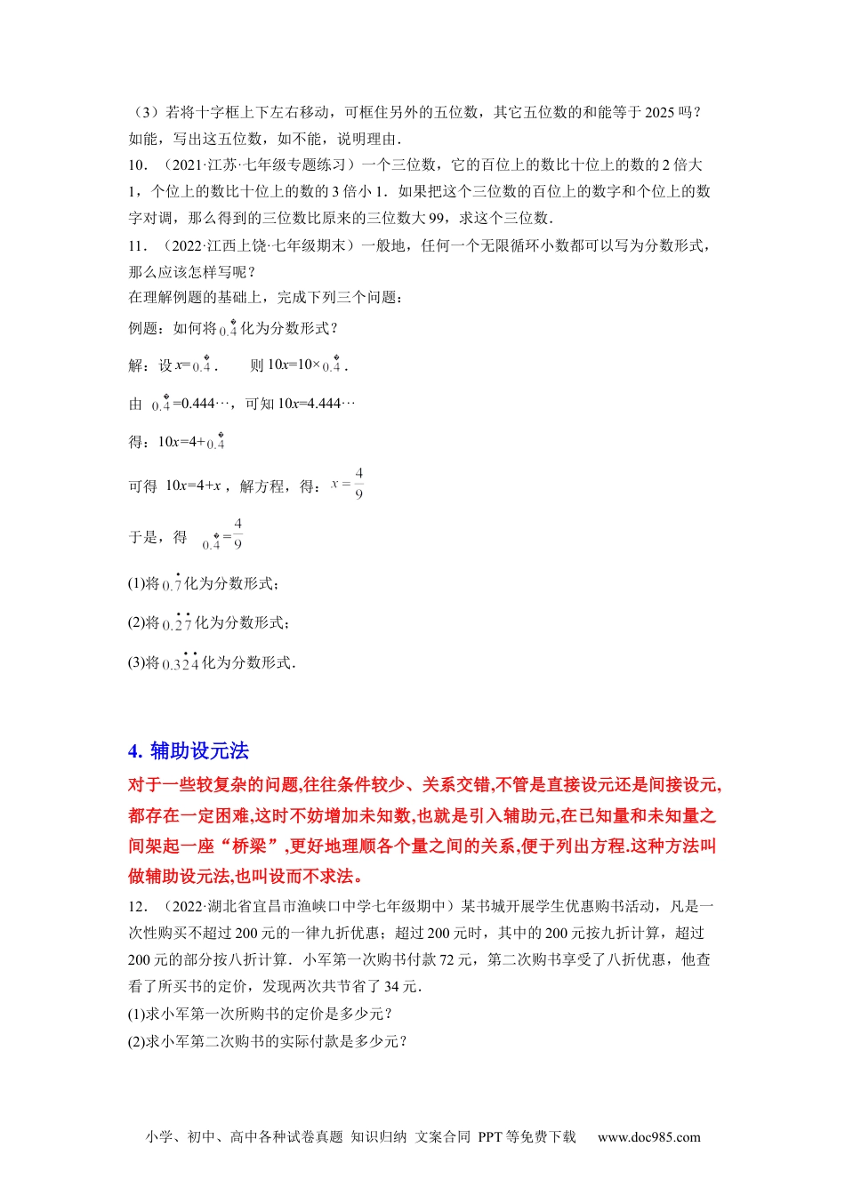 初中七年级上册数学培优专题07 设元的五种技巧-原卷版售后微信 403032929.docx