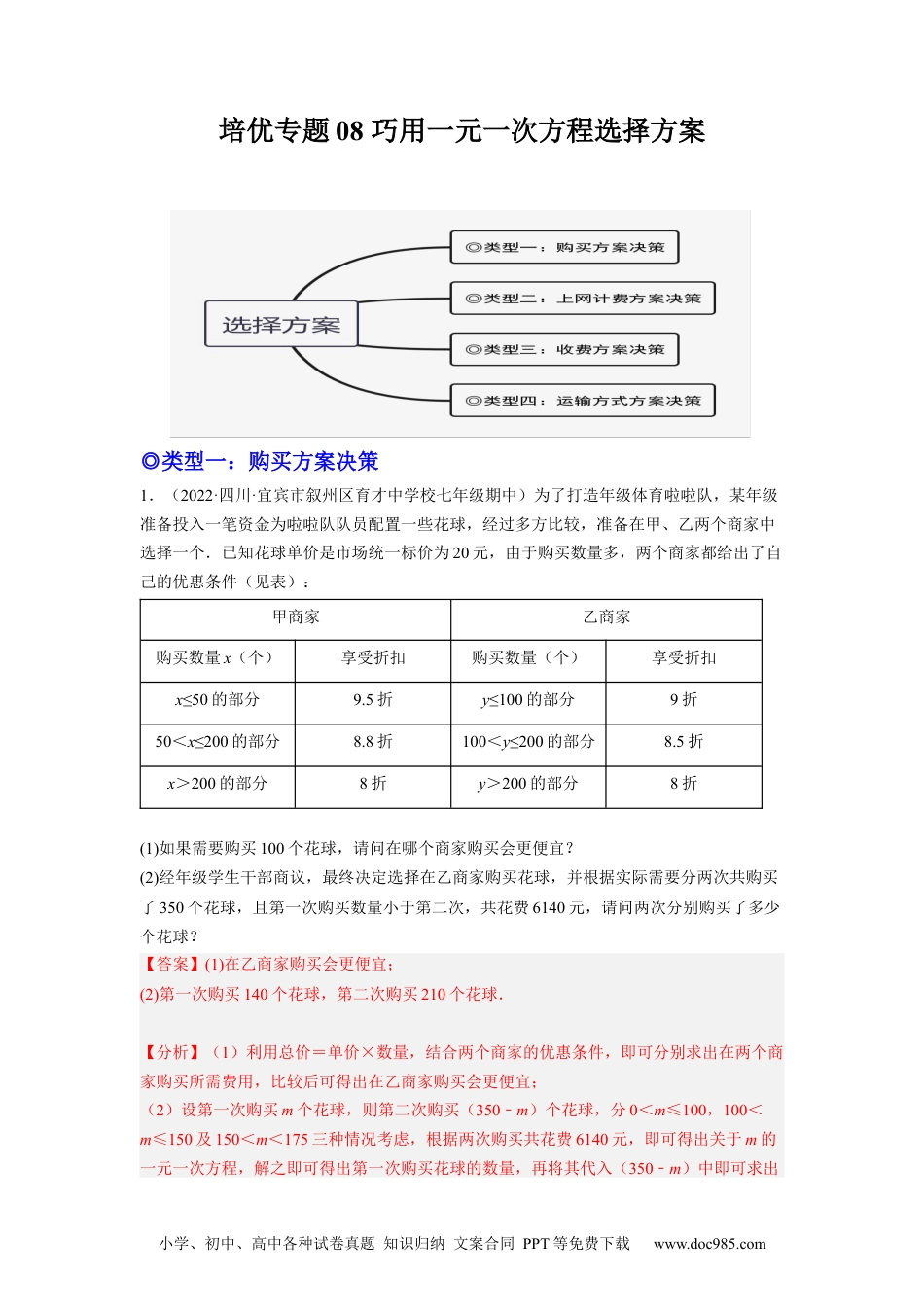 初中七年级上册数学培优专题08 巧用一元一次方程选择方案-解析版.docx