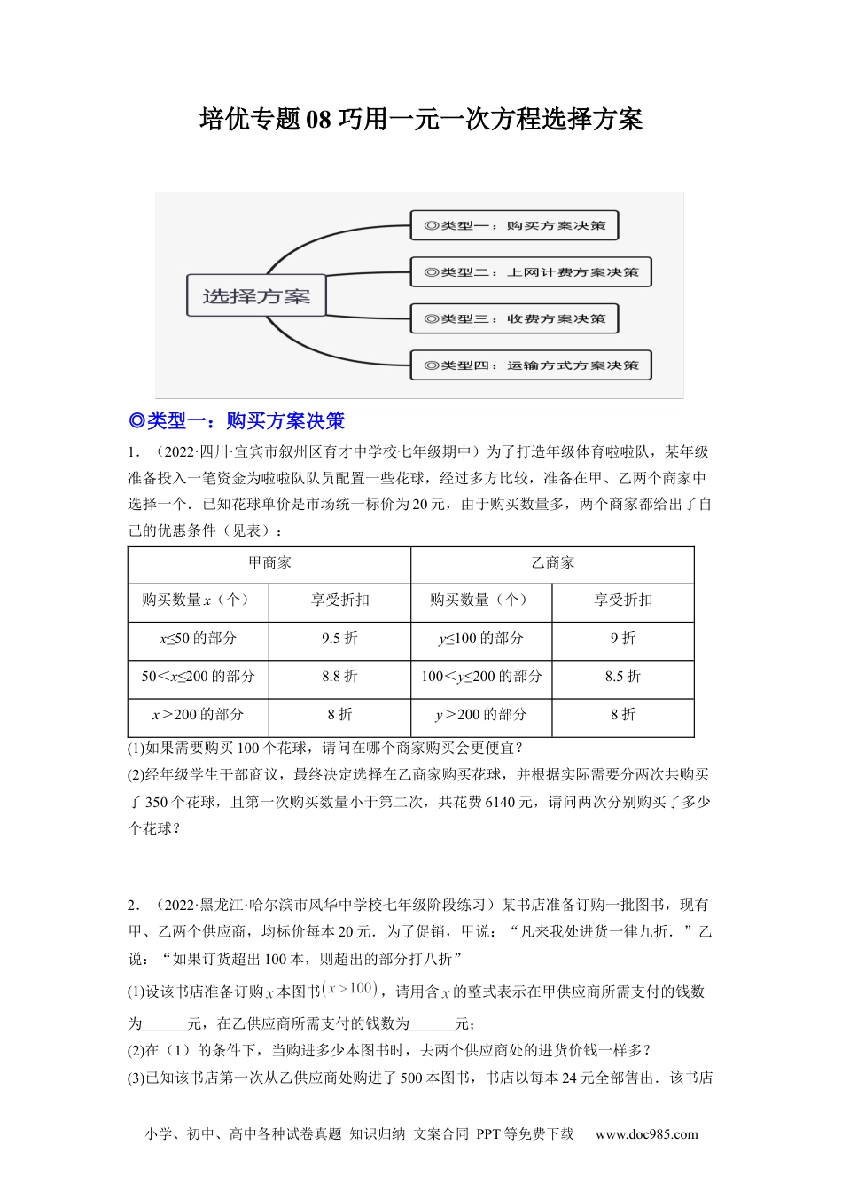 初中七年级上册数学培优专题08 巧用一元一次方程选择方案-原卷版.docx