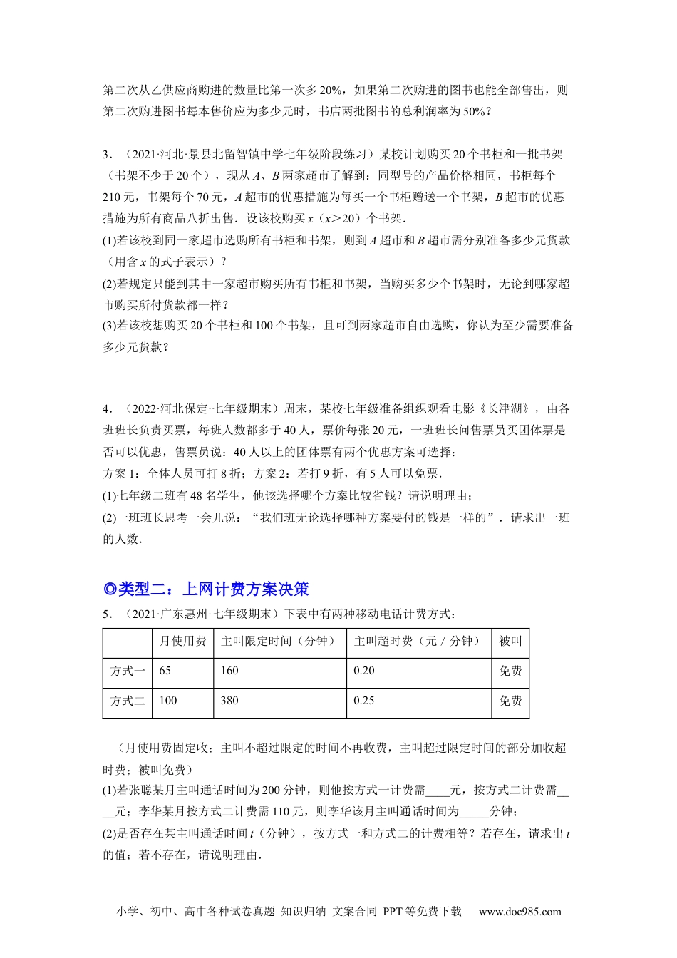 初中七年级上册数学培优专题08 巧用一元一次方程选择方案-原卷版.docx