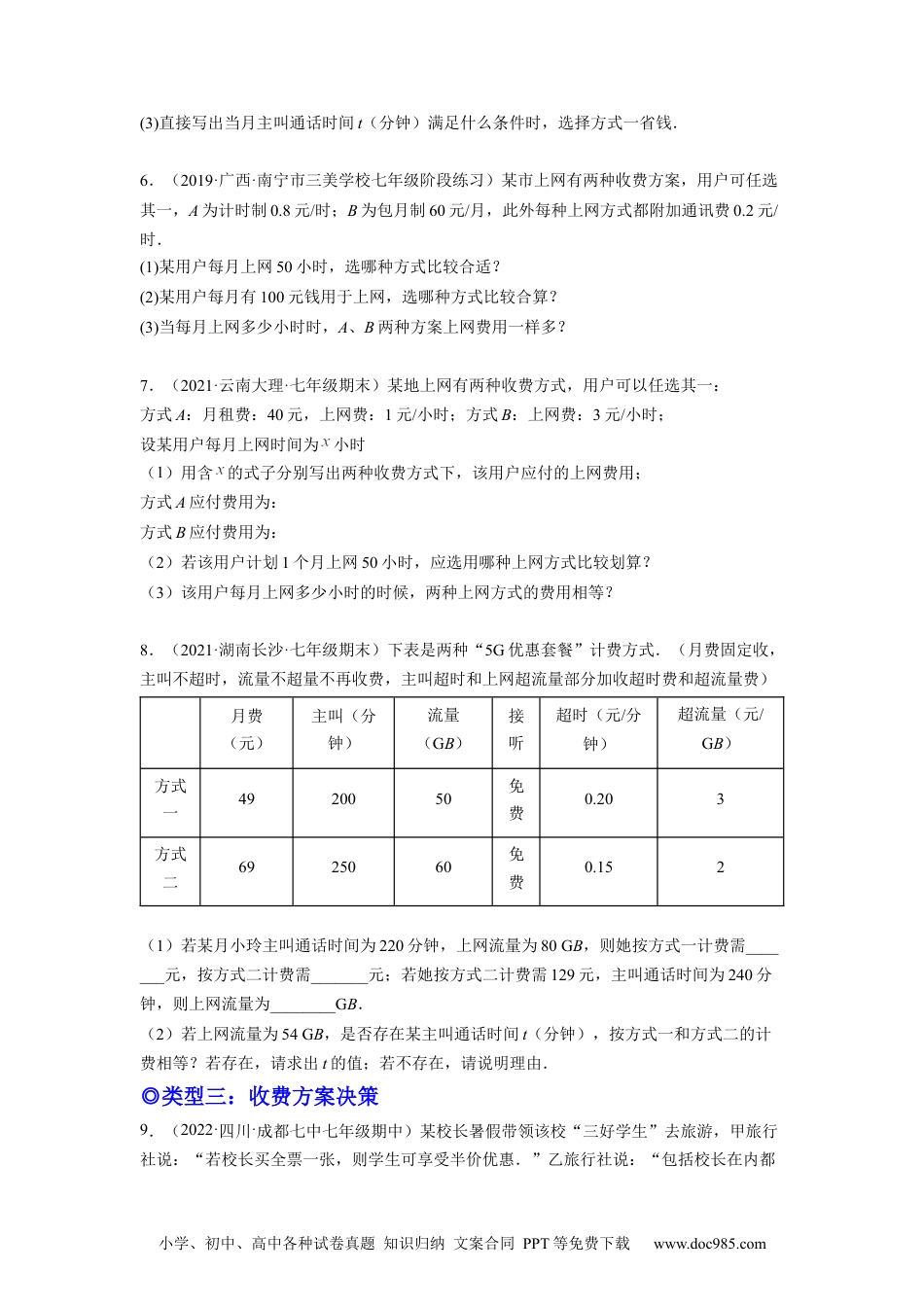 初中七年级上册数学培优专题08 巧用一元一次方程选择方案-原卷版.docx