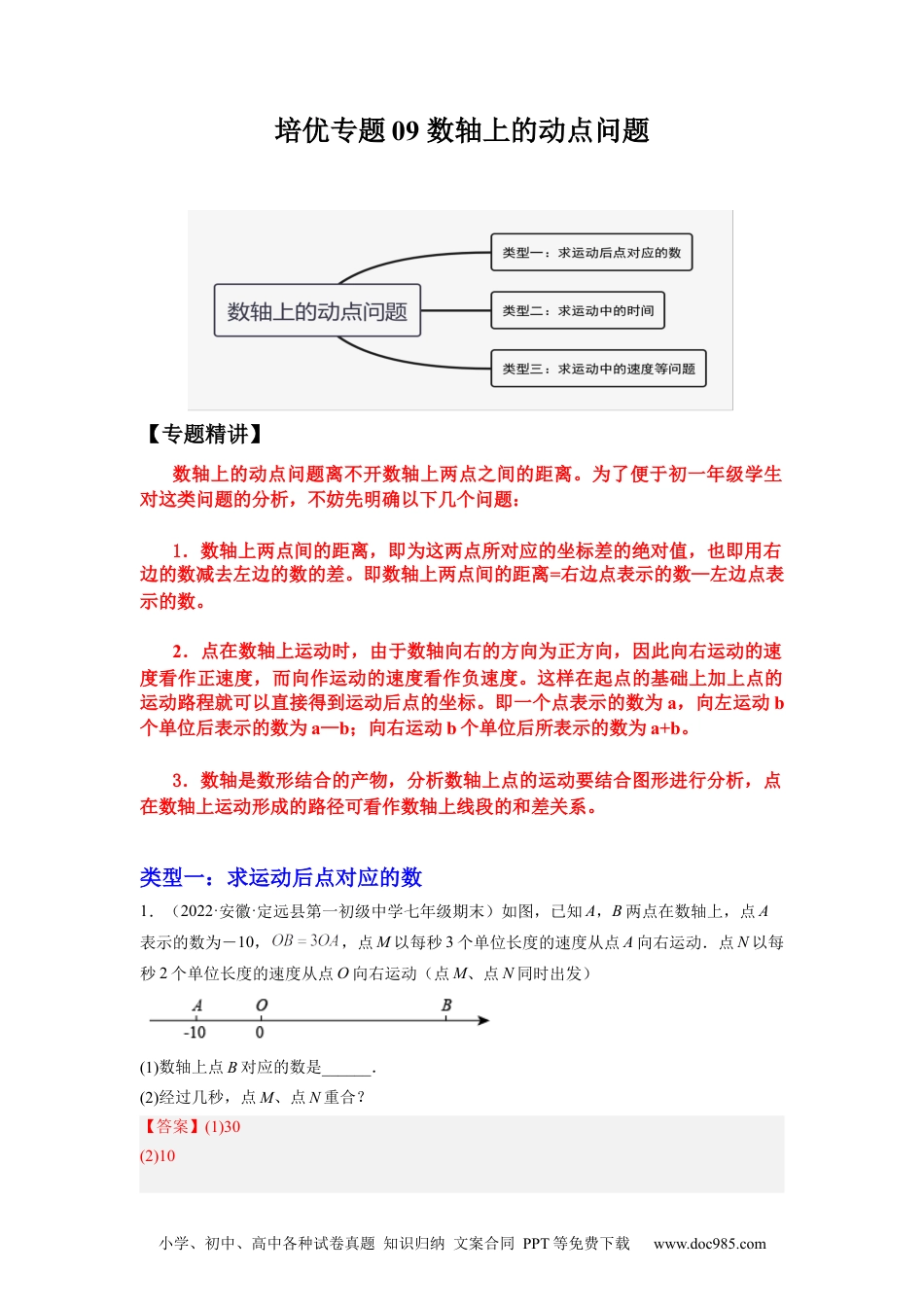 初中七年级上册数学培优专题09 数轴上的动点问题-解析版.docx