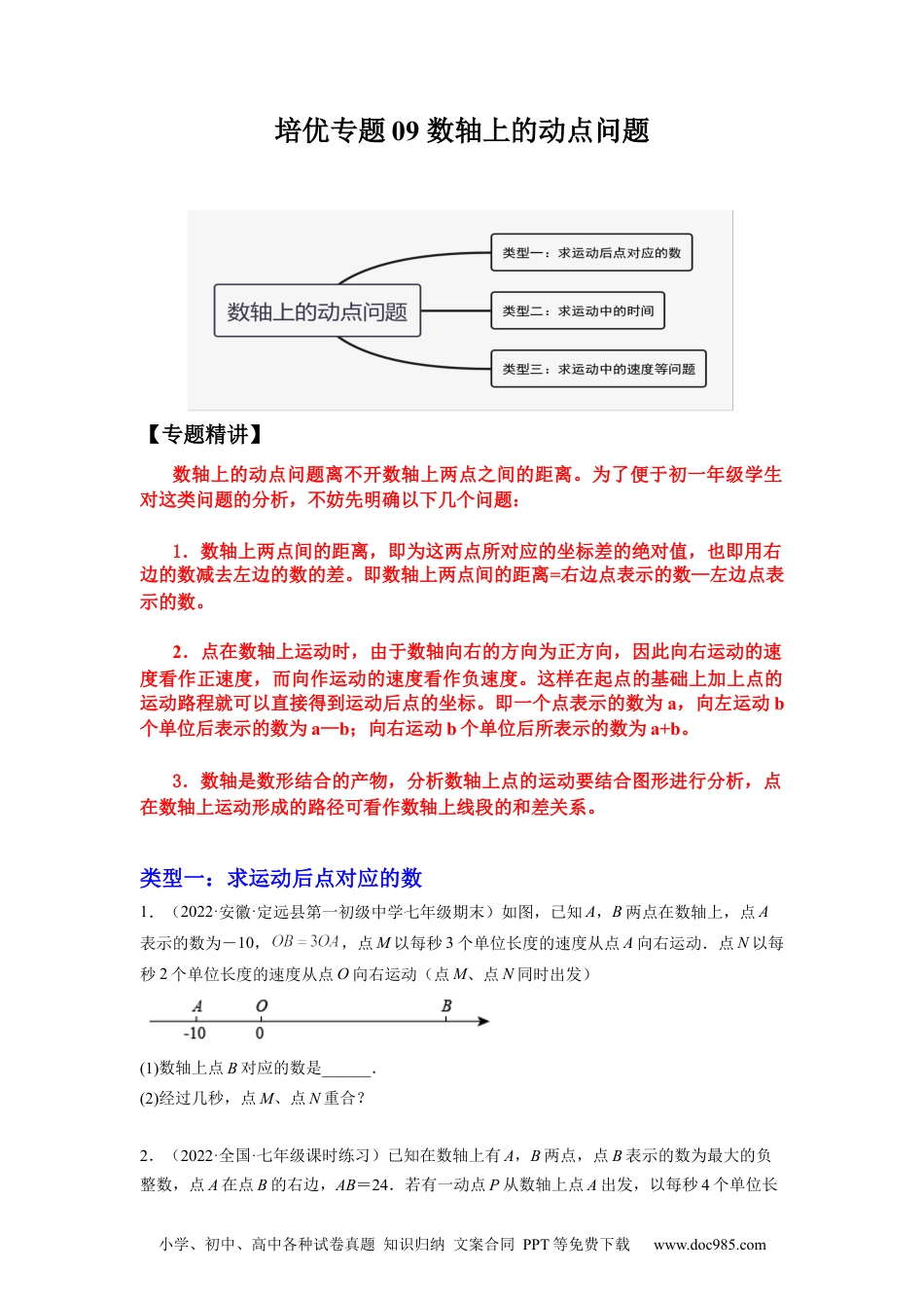 初中七年级上册数学培优专题09 数轴上的动点问题-原卷版.docx