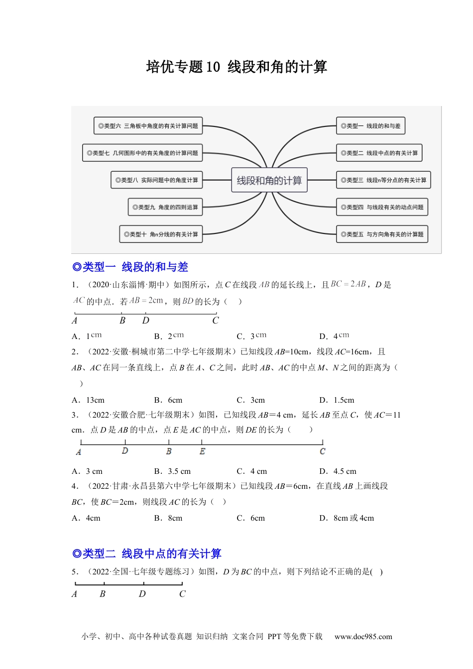 初中七年级上册数学培优专题10 线段和角的计算-原卷版.docx