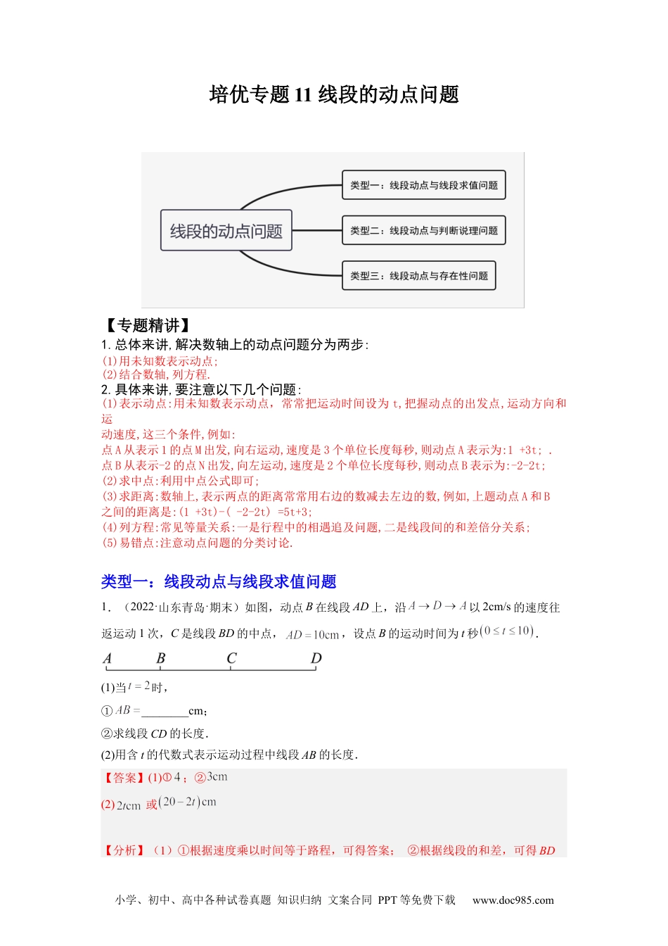 初中七年级上册数学培优专题11 线段的动点问题-解析版.docx