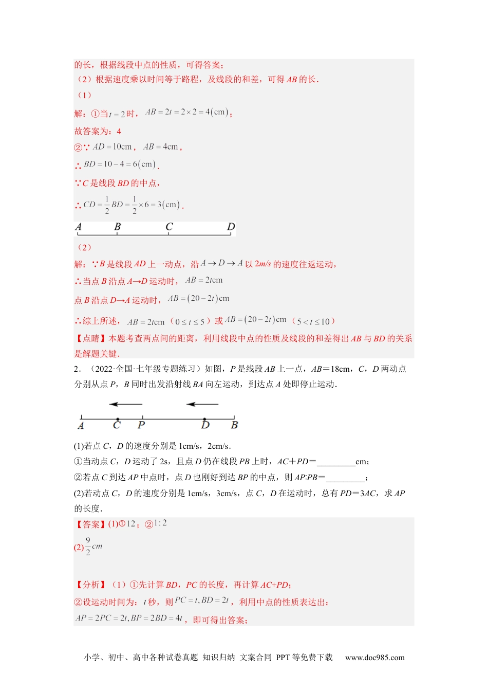 初中七年级上册数学培优专题11 线段的动点问题-解析版.docx