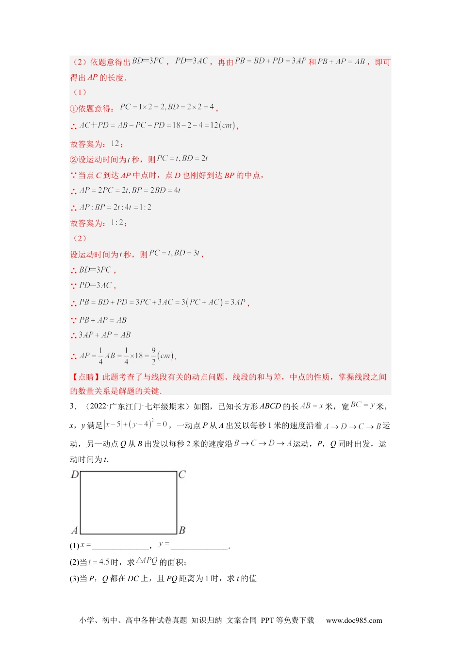 初中七年级上册数学培优专题11 线段的动点问题-解析版.docx