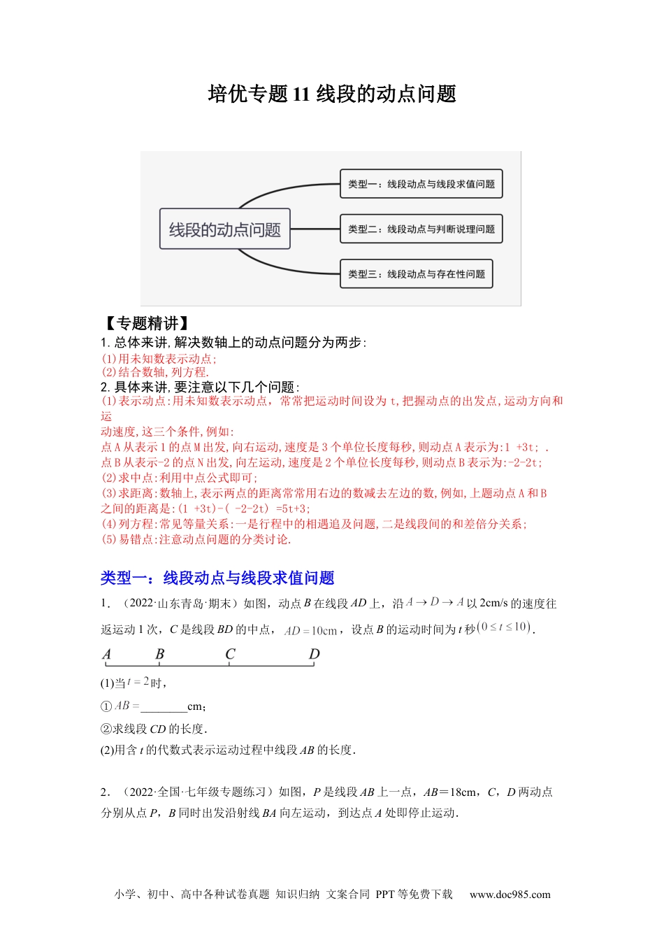 初中七年级上册数学培优专题11 线段的动点问题-原卷版.docx