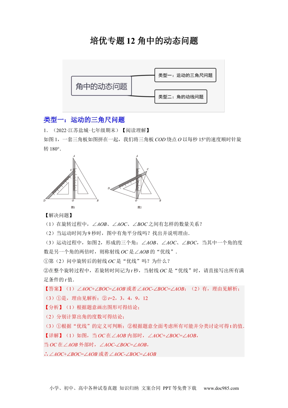 初中七年级上册数学培优专题12 角中的动点问题-解析版.docx