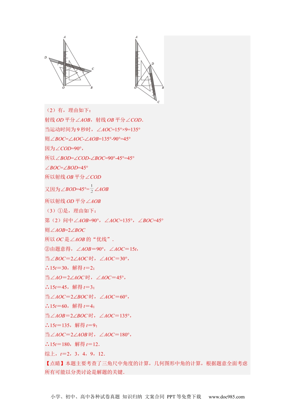 初中七年级上册数学培优专题12 角中的动点问题-解析版.docx