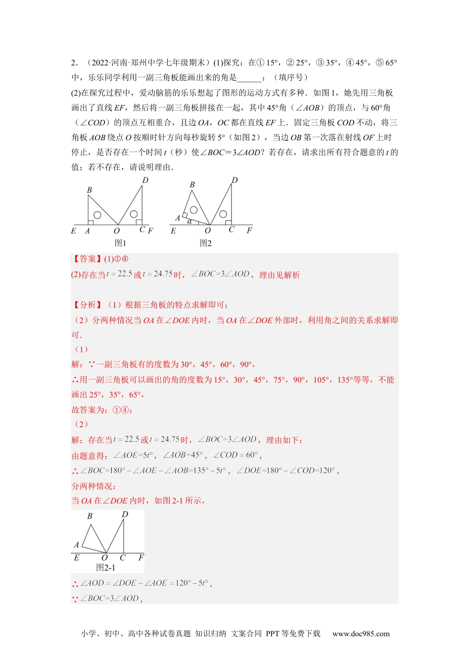 初中七年级上册数学培优专题12 角中的动点问题-解析版.docx