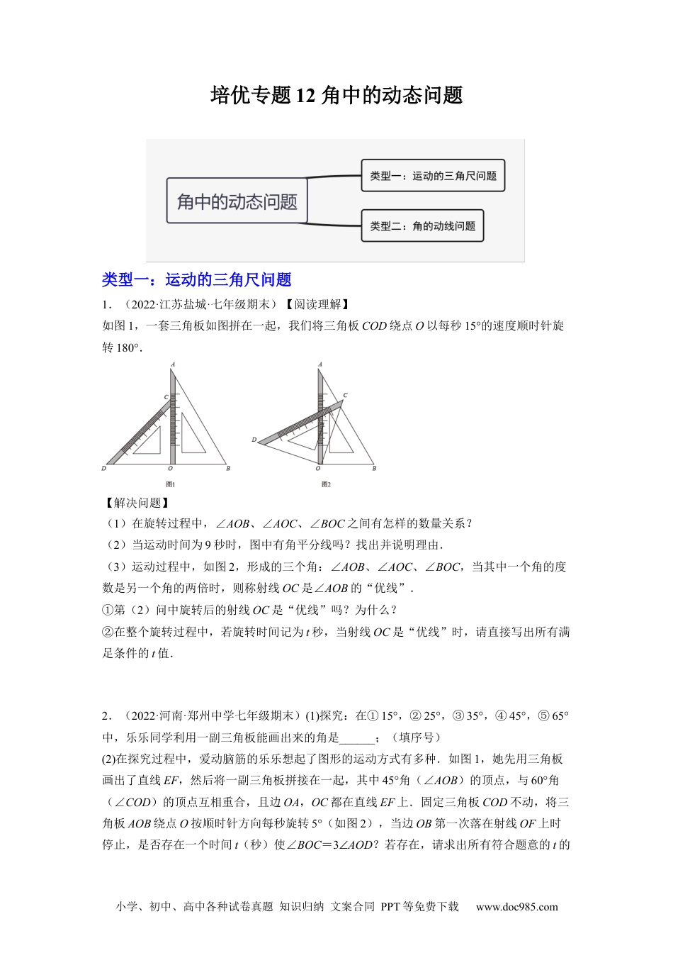 初中七年级上册数学培优专题12 角中的动点问题-原卷版.docx